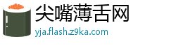 尖嘴薄舌网